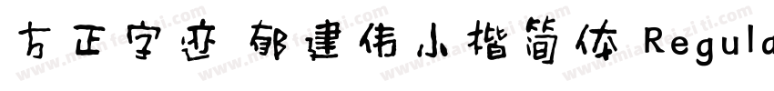 方正字迹 郁建伟小楷简体 Regular字体转换